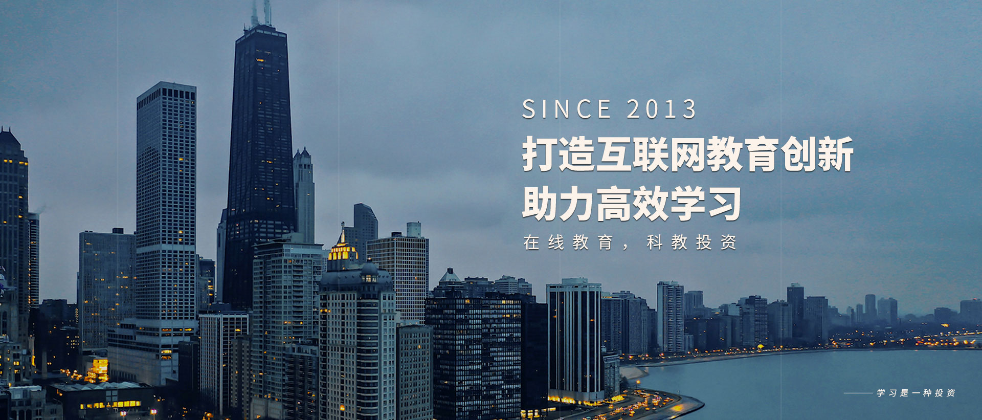 打造互联网教育创新