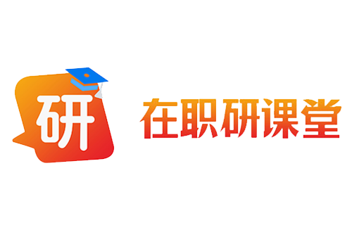 在职研课堂